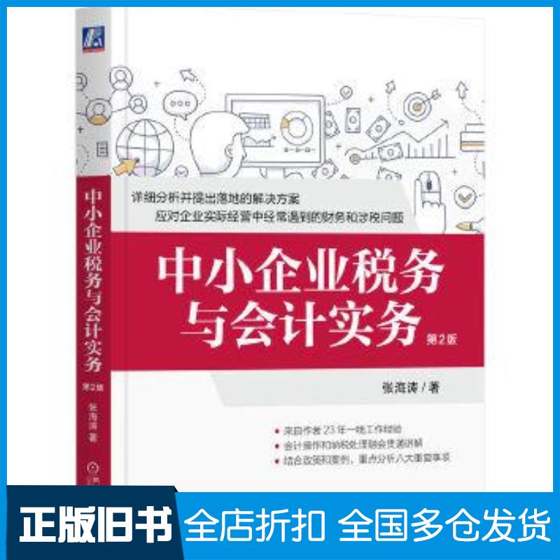 正版旧书中小企业税务与会计实务第2版张海涛机械工业出版社9787111693222