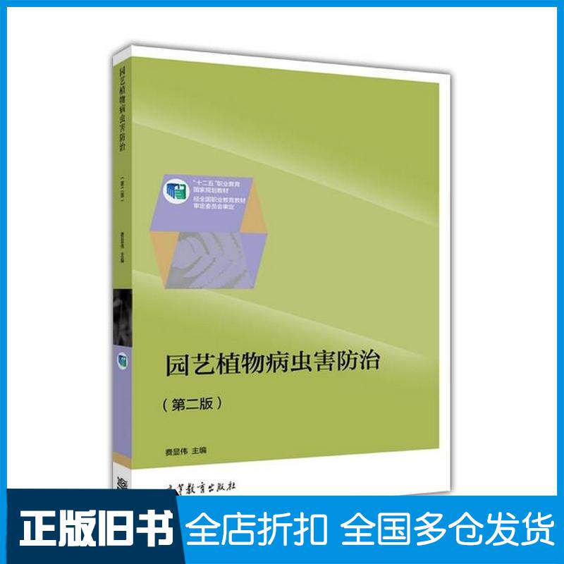 正版旧书园艺植物病虫害防治第二2版费显伟高等教育出版社9787040431650