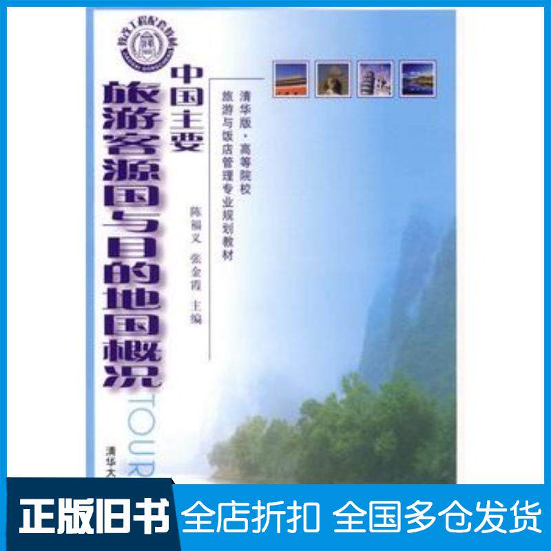 正版旧书中国主要旅游客源国与目的地国概况陈福义张金霞主编赵亮副主编清华大学出版社9787302145349