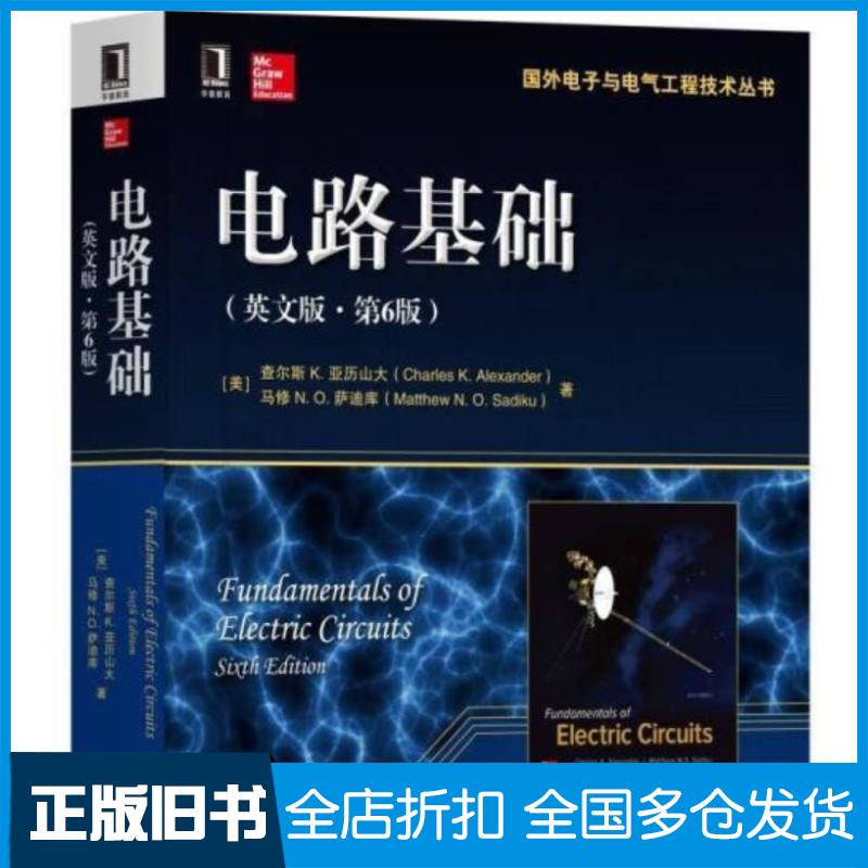正版旧书电路基础英文版第6版美查尔斯K亚历山大美马修NO萨迪库机械工业出版社9787111586340