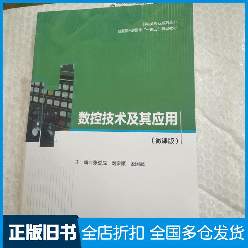 正版旧书数控技术及其应用微课版张登成刘宗顺张国武哈尔滨工程大学出版社9787566146731