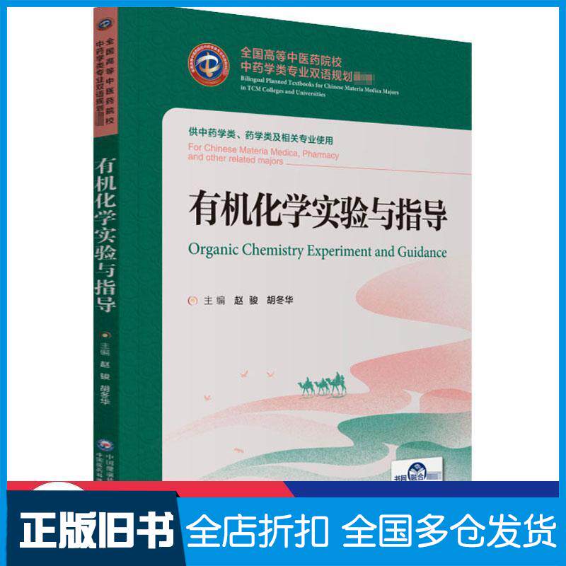 正版旧书有机化学实验与指导赵骏中国医药科技出版社9787521418897