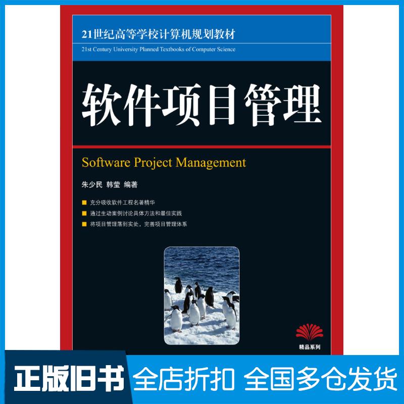 正版旧书软件项目管理朱少民韩莹人民邮电出版社9787115215239