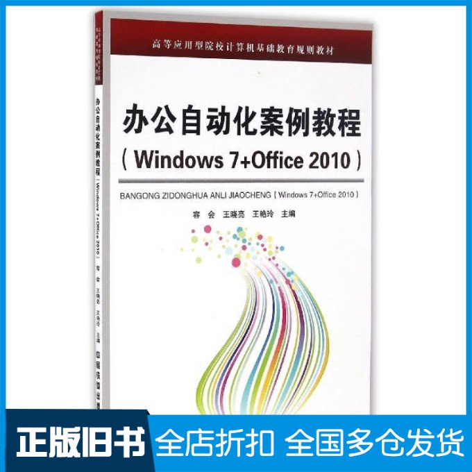 【正版旧书】办公自动化案例教程(Windows7+Office2010)容会9787113221843中国铁道出版社