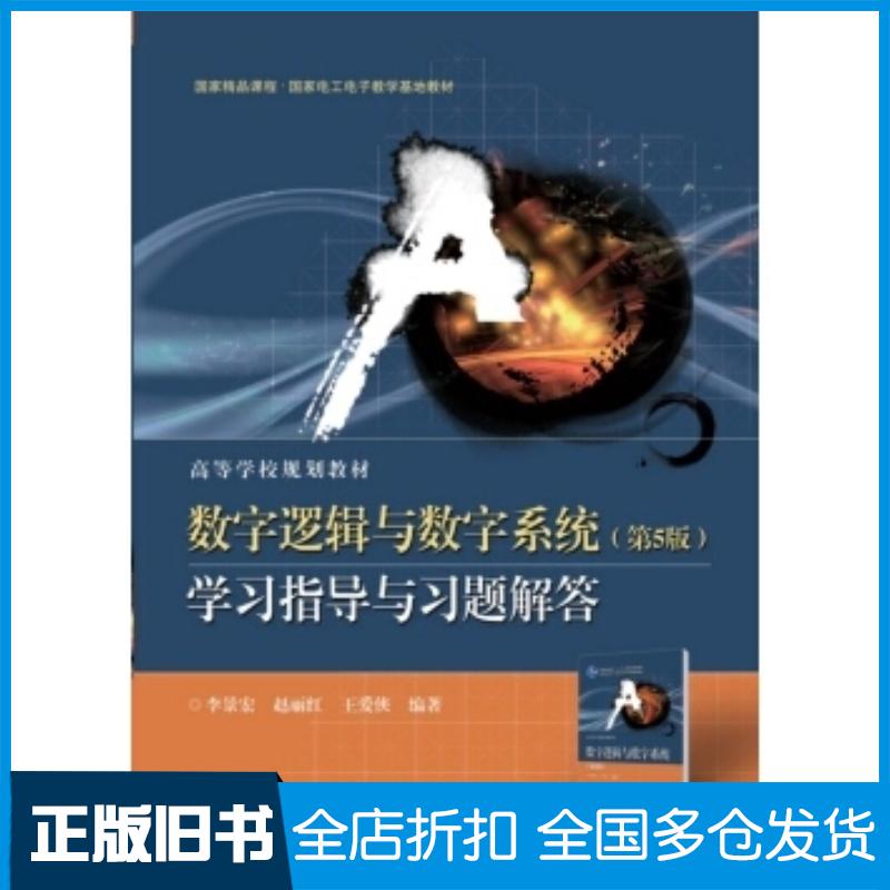 正版旧书数字逻辑与数字系统第5版学习指导与习题解答李景宏等著电子工业出版社9787121325366