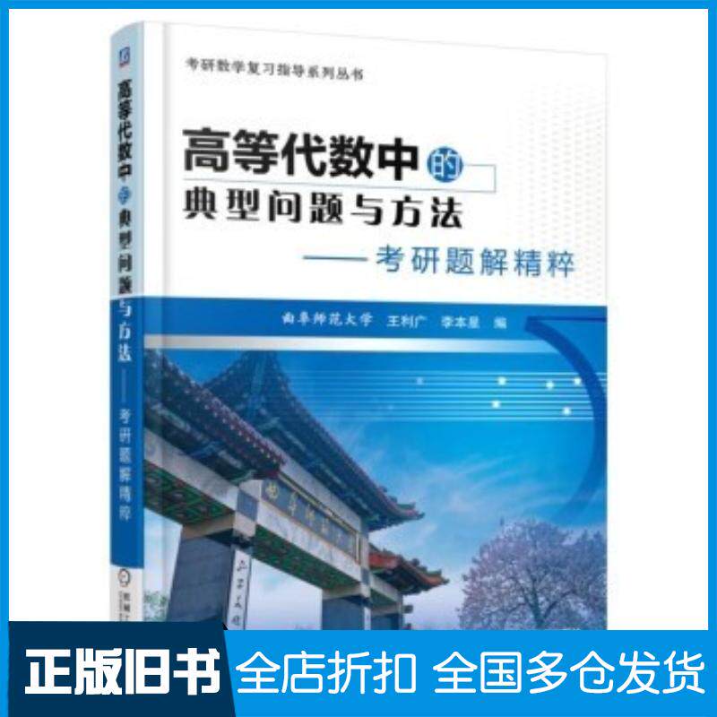 正版旧书高等代数中的典型问题与方法考研题解精粹王利广李本星编机械工业出版社9787111539773