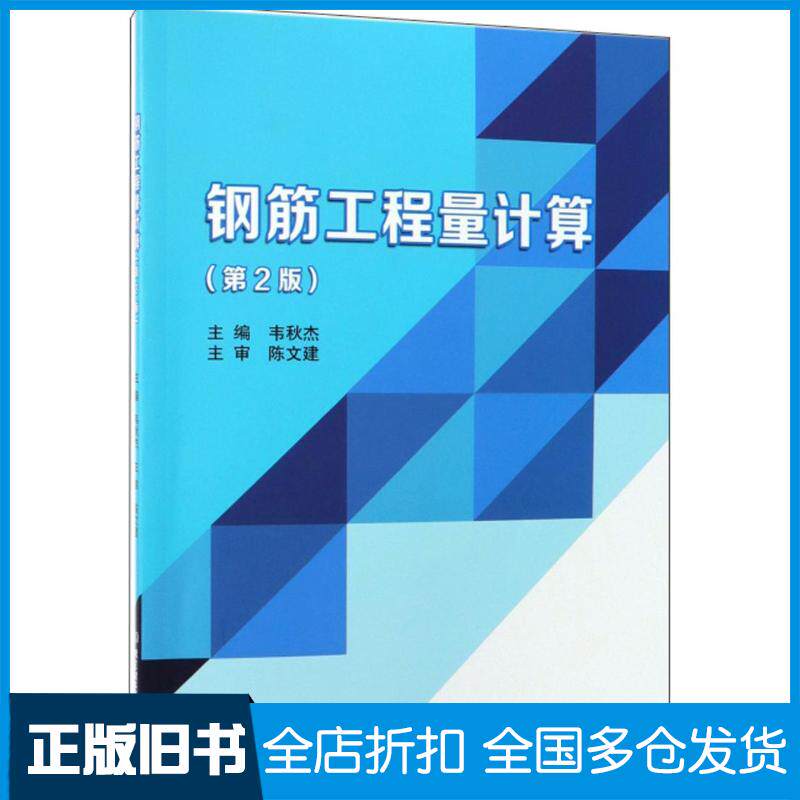 正版旧书钢筋工程量计算第二版韦秋杰编北京理工大学出版社9787568266284
