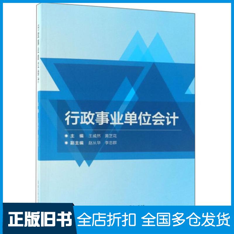 正版旧书行政事业单位会计王威然黄芝花赵从华李忠群编北京理工大学出版社9787568259521
