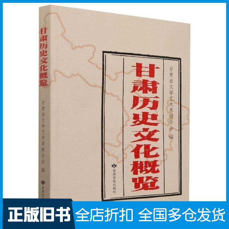 正版旧书甘肃历史文化概览甘肃省文学艺术界联合会甘肃文化出版社9787549021420