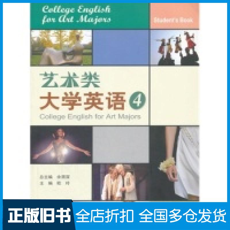 【正版旧书】艺术类大学英语4欧玲9787562472520重庆大学出版社