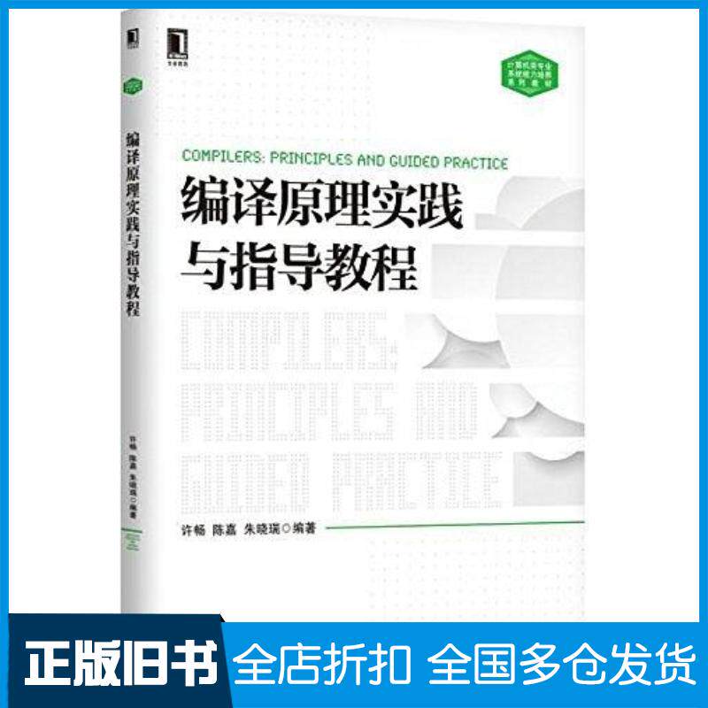 正版旧书编译原理实践与指导教程许畅等编著机械工业出版社9787111502999