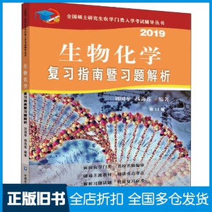 【正版旧书】生物化学复习指南暨习题解析 第11版 2019刘国琴,杨海莲 著9787565520747中国农业出版社