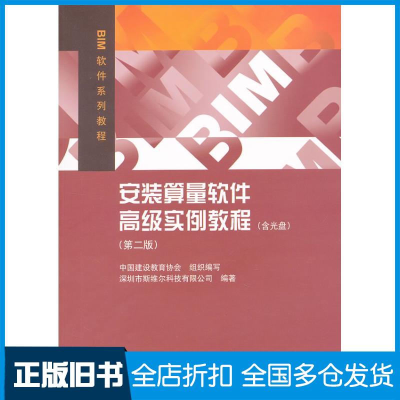 【正版旧书】安装算量软件高级实例教程(第2版)深圳市斯维尔科技有限公司 著9787112141845中国建筑工业出版社