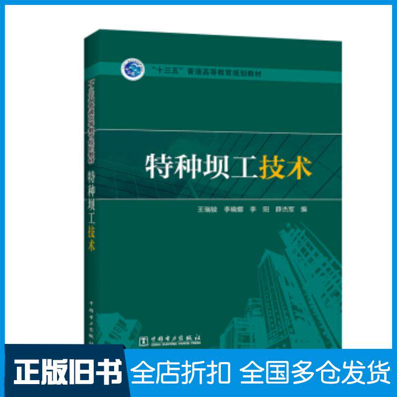 正版旧书“十三五”普通高等教育规划教材特种坝工技术王瑞骏李晓娜李阳薛杰军著中国电力出版社9787519821241