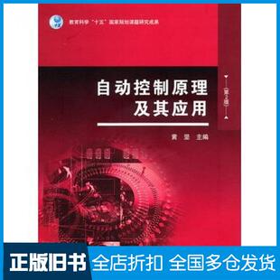 【正版旧书】自动控制原理及其应用第二2版黄坚高等教育出版社9787040266337