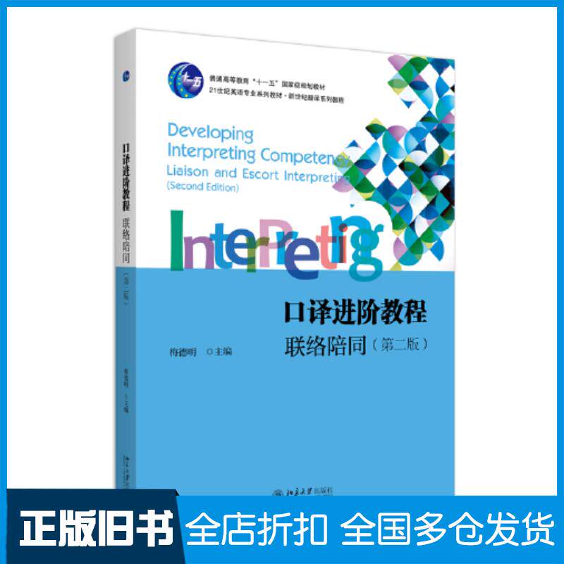正版旧书口译进阶教程联络陪同第二版梅德明北京大学出版社9787301340561