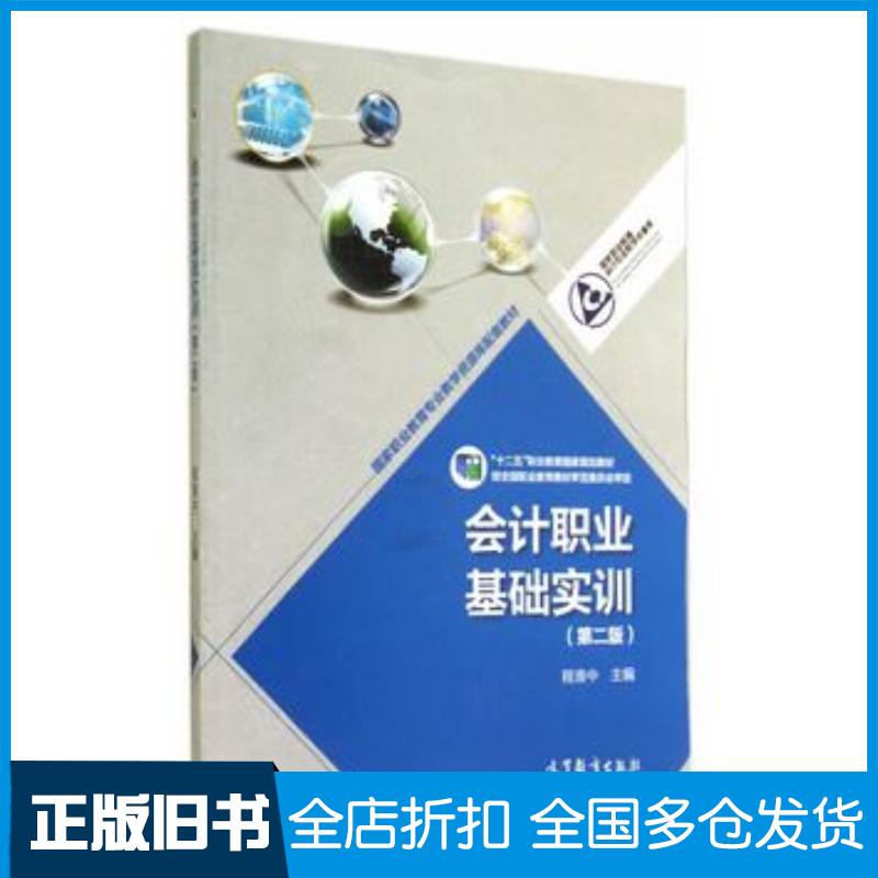 正版旧书会计职业基础实训第二2版程淮中高等教育出版社9787040402544