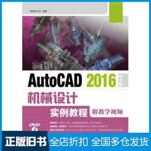 正版旧书AutoCAD2016中文版机械设计实例教程贾雪艳许玢人民邮电出版社9787115455703