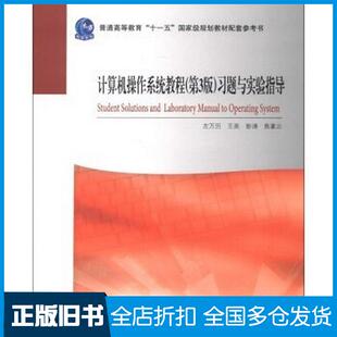 【正版旧书】配套参考书计算机操作系统教程第三版第3版习题与实验指导左万历王英彭涛高等教育出版社9787040369595