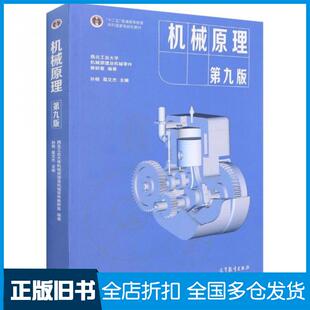 【正版旧书】机械原理第九版西北大学机械与机械零件教研室高等教育出版社9787040555899