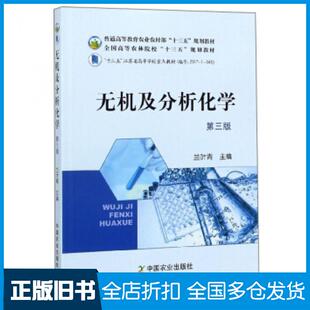 【正版旧书】无机及分析化学(第3版)兰叶青中国农业出版社兰叶青编中国农业出版社9787109254947
