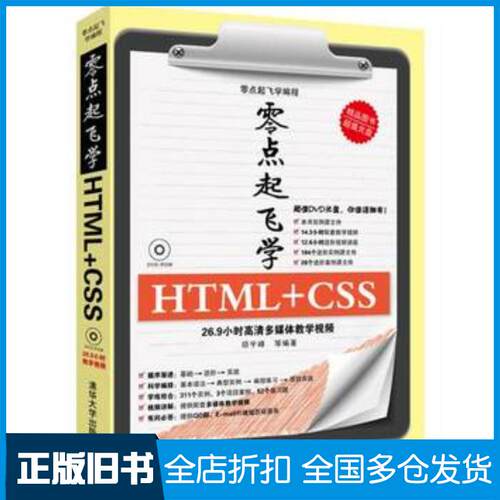 正版旧书零点起飞学HTMLCSS零点起飞学编程顼宇峰编著清华大学出版社9787302317425