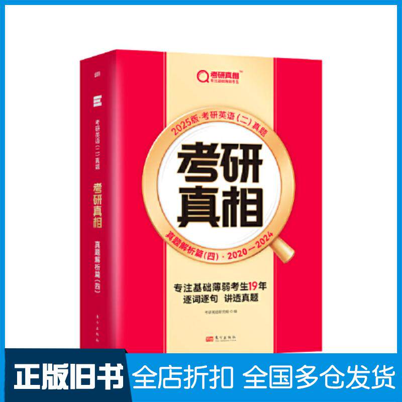 正版旧书2025考研真相真题解析篇4英语2考研英语研究组编东方出版社9787520737180