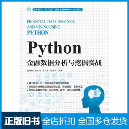 正版旧书Python金融数据分析与挖掘实战黄恒秋人民邮电出版社9787115523488