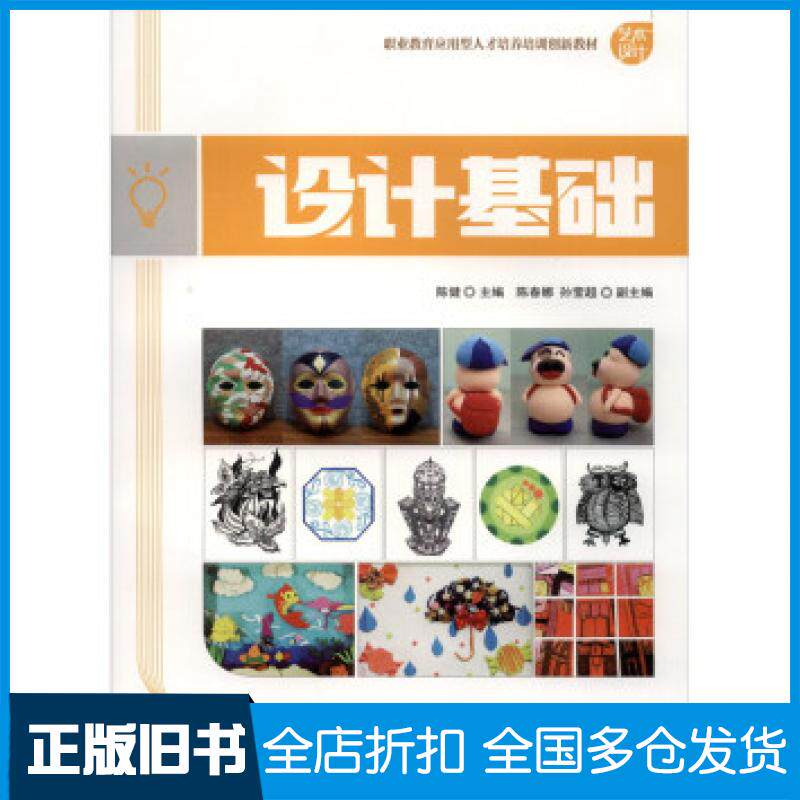 【正版旧书】设计基础陈健陈春娜孙莹超编清华大学出版社9787302544944