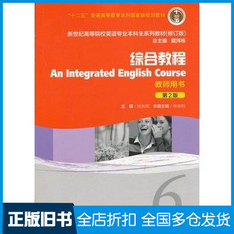 正版旧书综合教程6第二版何兆熊张春柏编上海外语教育出版社9787544630054