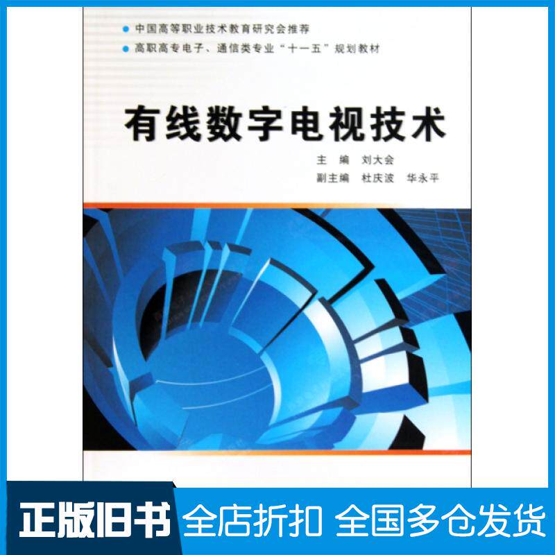 【正版旧书】有线数字电视技术(高职高专电子通信类专业十一五规划教材)刘大会9787560623566西安电子科大