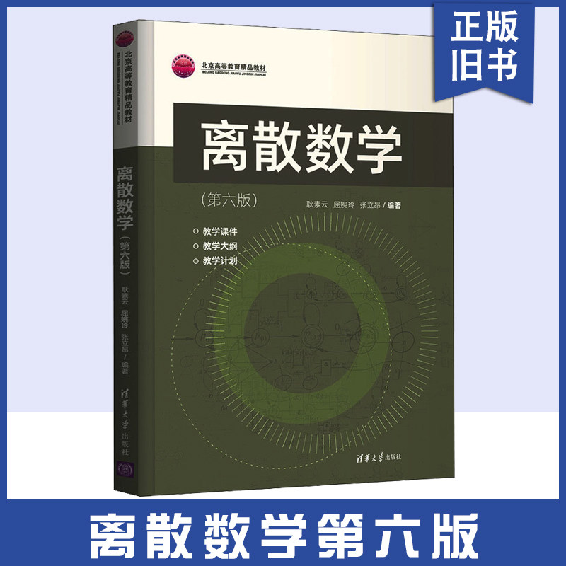 【正版旧书】离散数学 第6版 耿素云 屈婉玲 张立昂 离散数学教材 数理逻辑 组合分析初步 代数结构 清华大学出版社