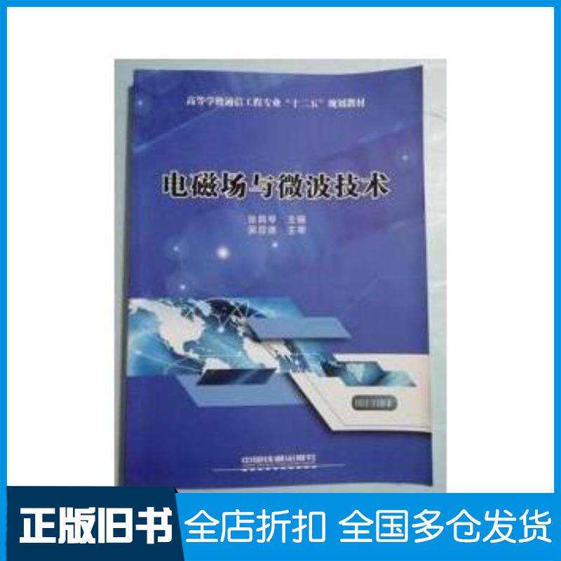 正版旧书电磁场与微波技术张具琴中国铁道出版社9787113199326