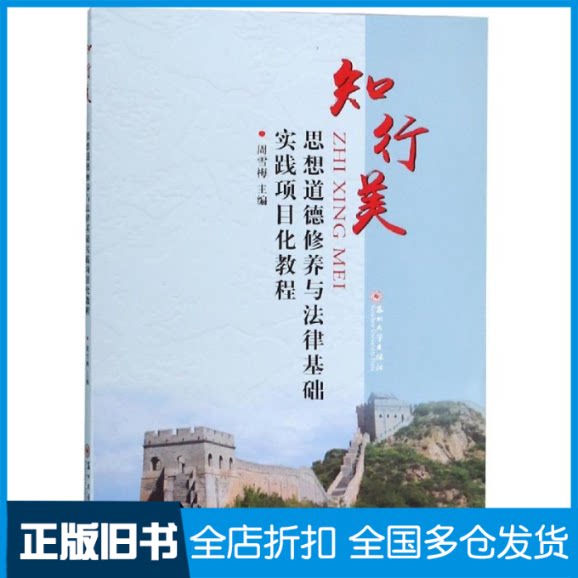 【正版旧书】知行美:思想道德修养与法律基础实践项目化教程周雪梅 著9787567225862苏州大学出版社