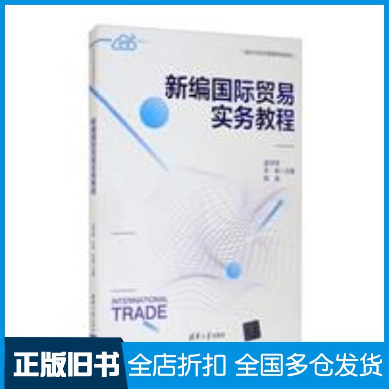 正版旧书新编国际贸易实务教程逯宇铎清华大学出版社9787302581420