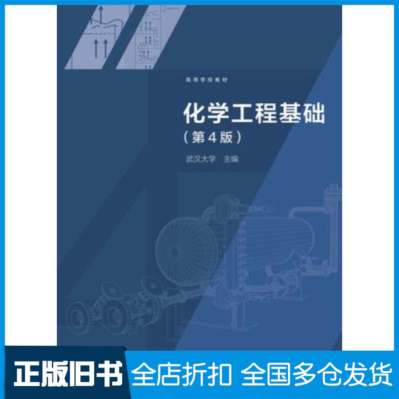 正版旧书化学工程基础第四4版武汉大学高等教育出版社9787040633139