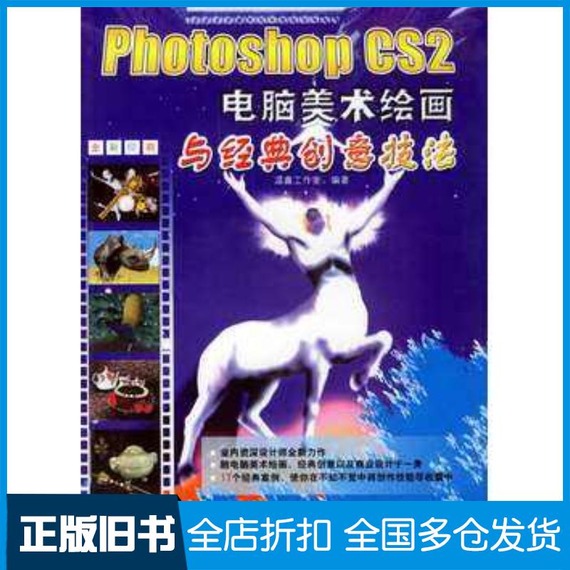 正版旧书PhotoshopCS2电脑美术绘画与经典创意技法温鑫工作室编兵器工业出版社9787801725073