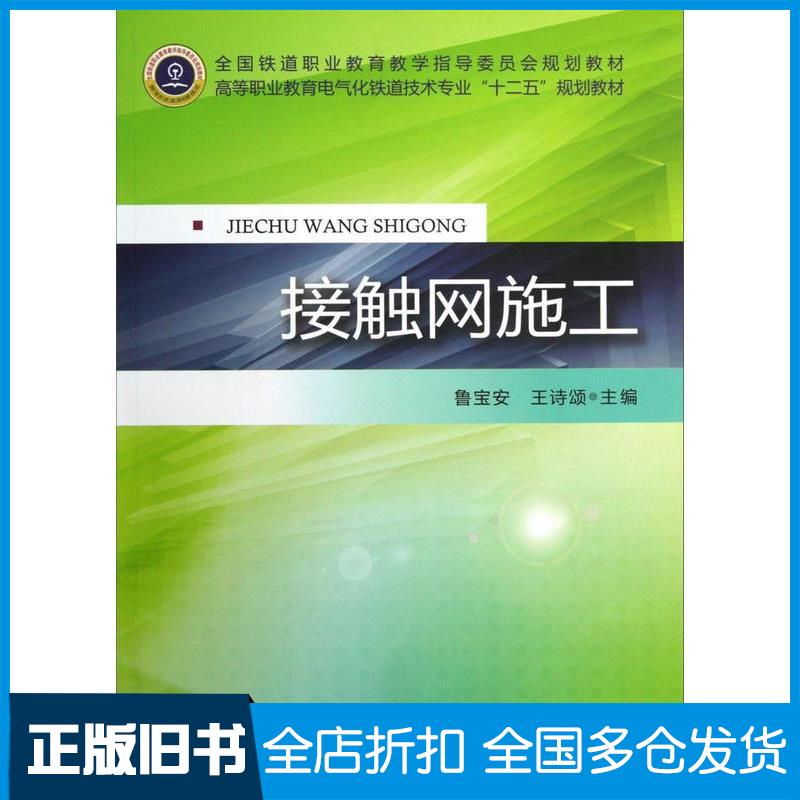正版旧书接触网施工鲁宝安王诗颂主编中国铁道出版社9787113141943