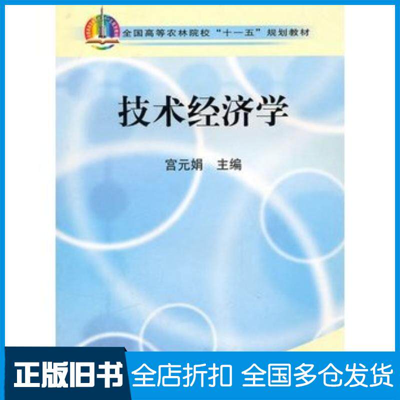 正版旧书技术经济学宫元娟中国农业出版社9787109120235