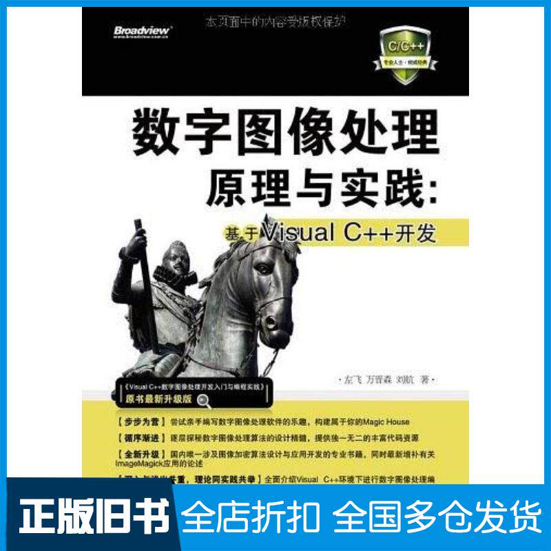 正版旧书数字图像处理原理与实践基于VisualC开发左飞等著电子工业出版社9787121127762