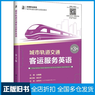 【正版旧书】城市轨道交通客运服务英语 第3版赵巍巍 编9787114158629人民交通出版社
