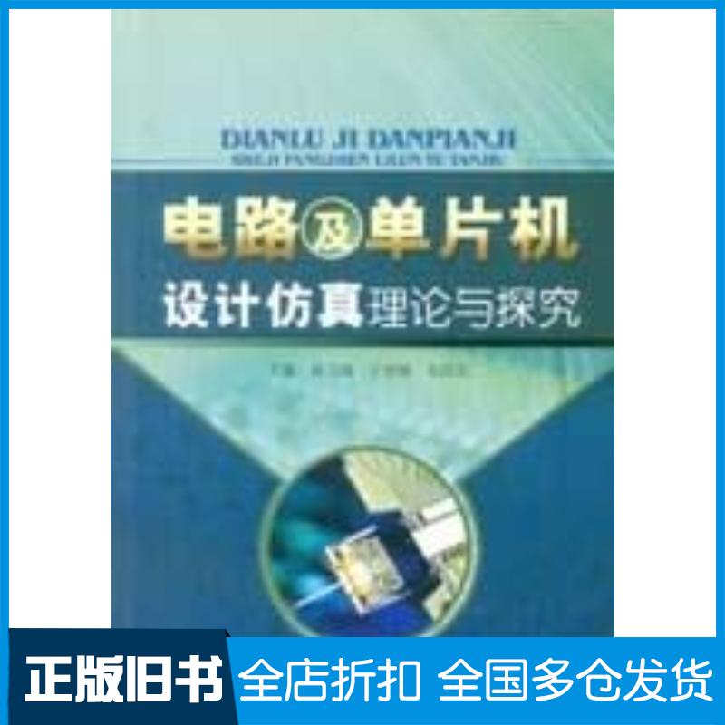 正版旧书电路及单片机设计仿真理论与探究林吉海于艳敏朱清友本书出版社9787517008088