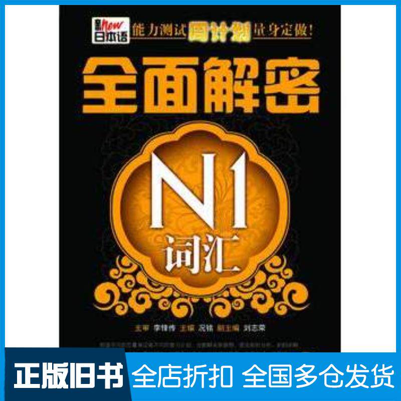 正版旧书新日本语能力测试周计划量身定做.全面解密N1词汇况铭主编大连理工大学出版社9787561164174
