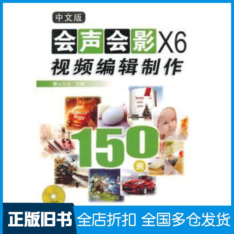 正版旧书会声会影X6视频编辑制作中文版麓山文化编机械工业出版社9787111439097