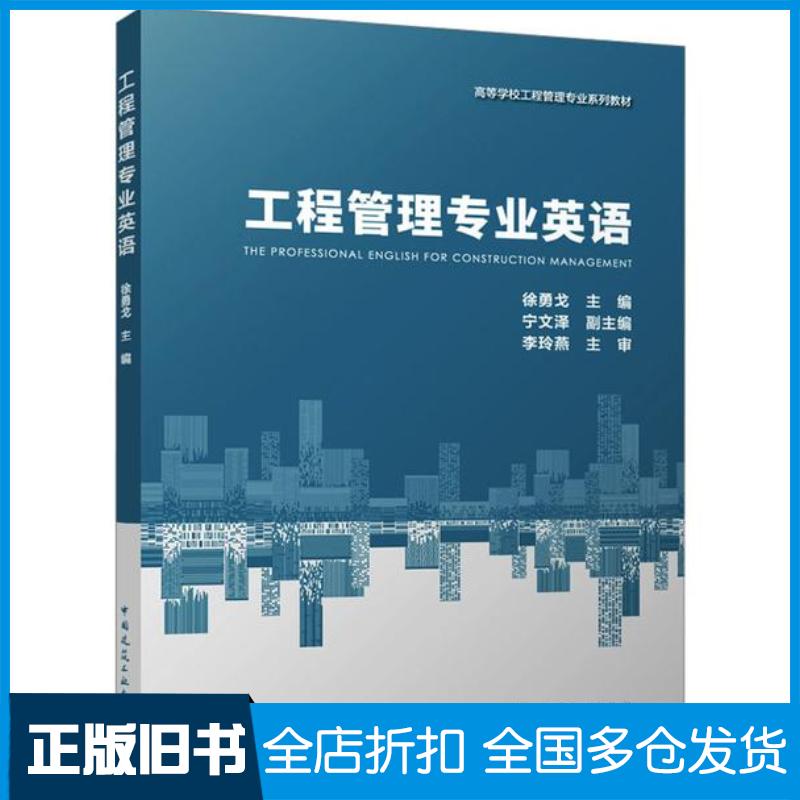 正版旧书工程管理专业英语徐勇戈宁文泽编中国建筑工业出版社9787112289080