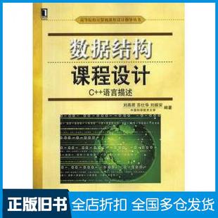 【正版旧书】数据结构课程设计C语言描述刘燕君著苏仕华著刘振安著机械工业出版社9787111447269