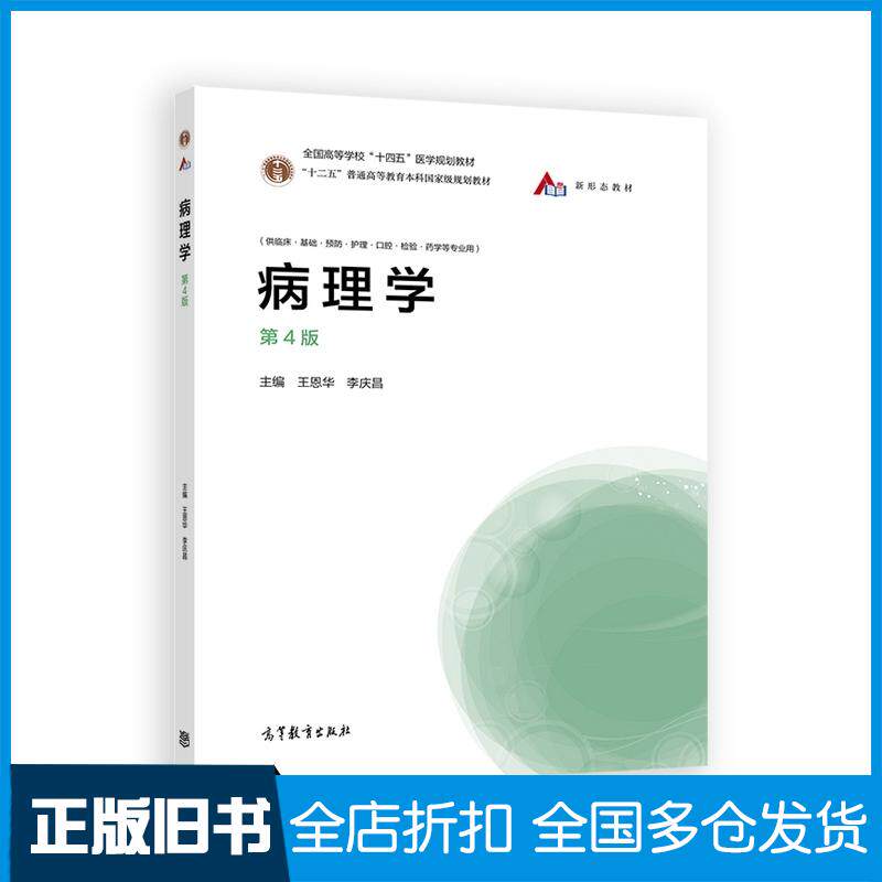 正版旧书病理学王恩华李庆昌高等教育出版社9787040554106