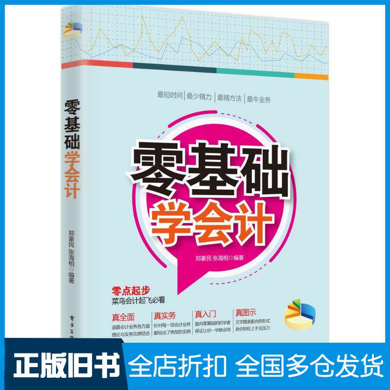 【正版旧书】零基础学会计郑豪民9787121313462电子工业出版社
