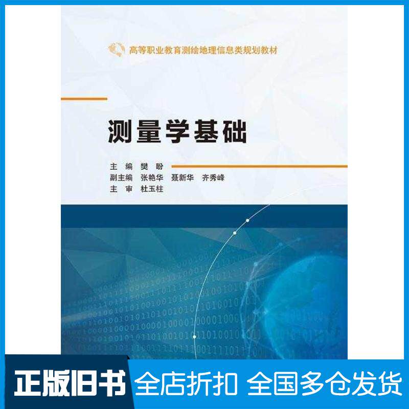 正版旧书测量学基础樊盼张艳华聂新华齐秀峰武汉大学出版社9787307247833
