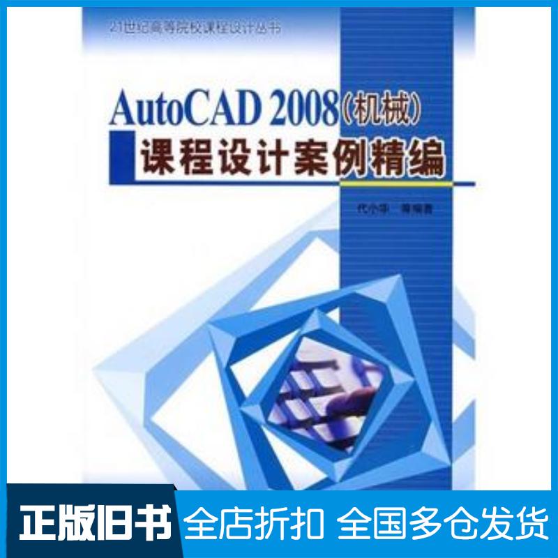 正版旧书AutoCAD2008机械课程设计案列精编代小华中国水利水电出版社9787508459653